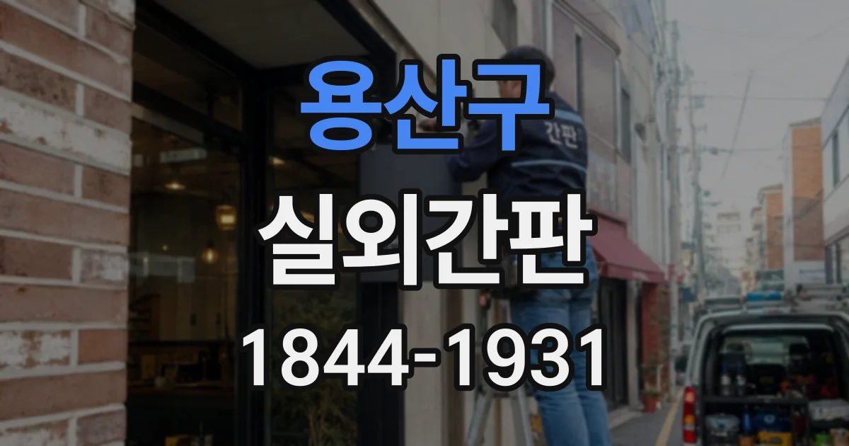 용산구 실외간판