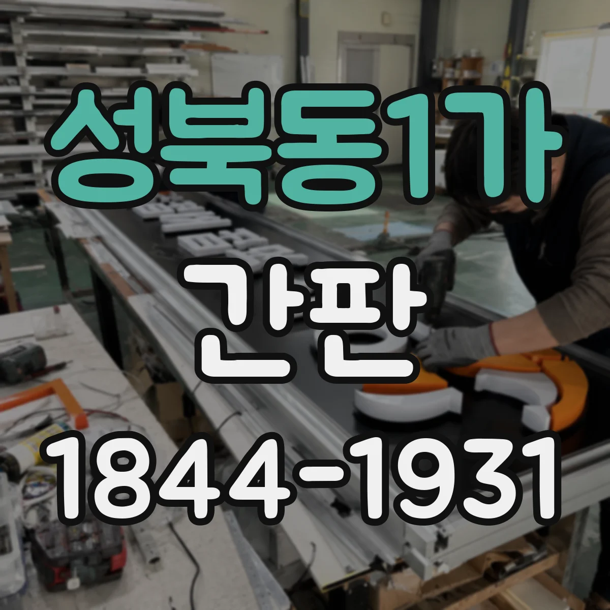성북동1가 간판