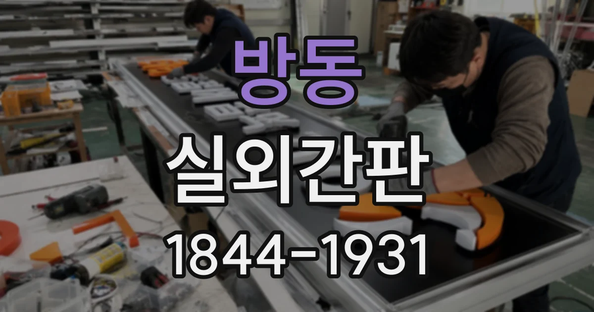 방동 실외간판