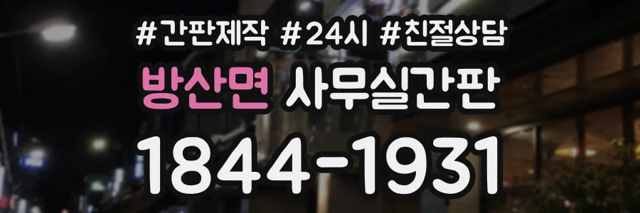 방산면 사무실간판 상담 전화 1844-1931