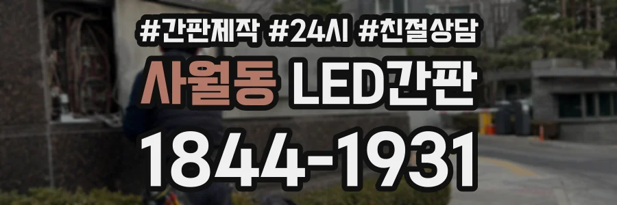 사월동 LED간판 상담 전화 1844-1931