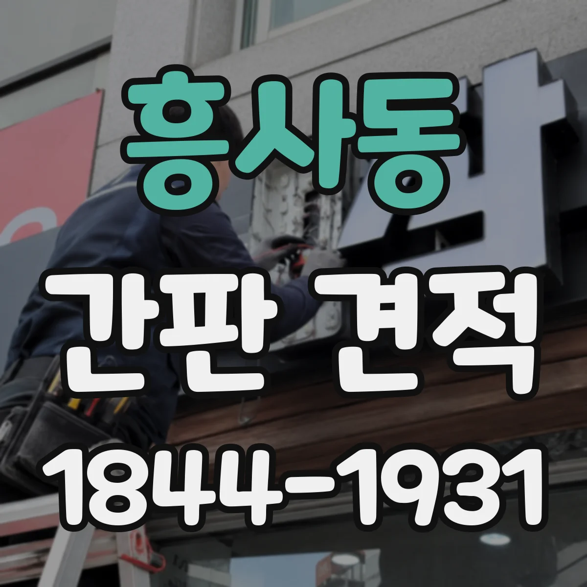 흥사동 간판 견적