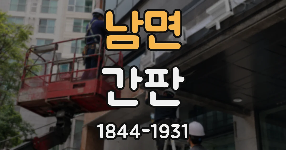 남면 간판