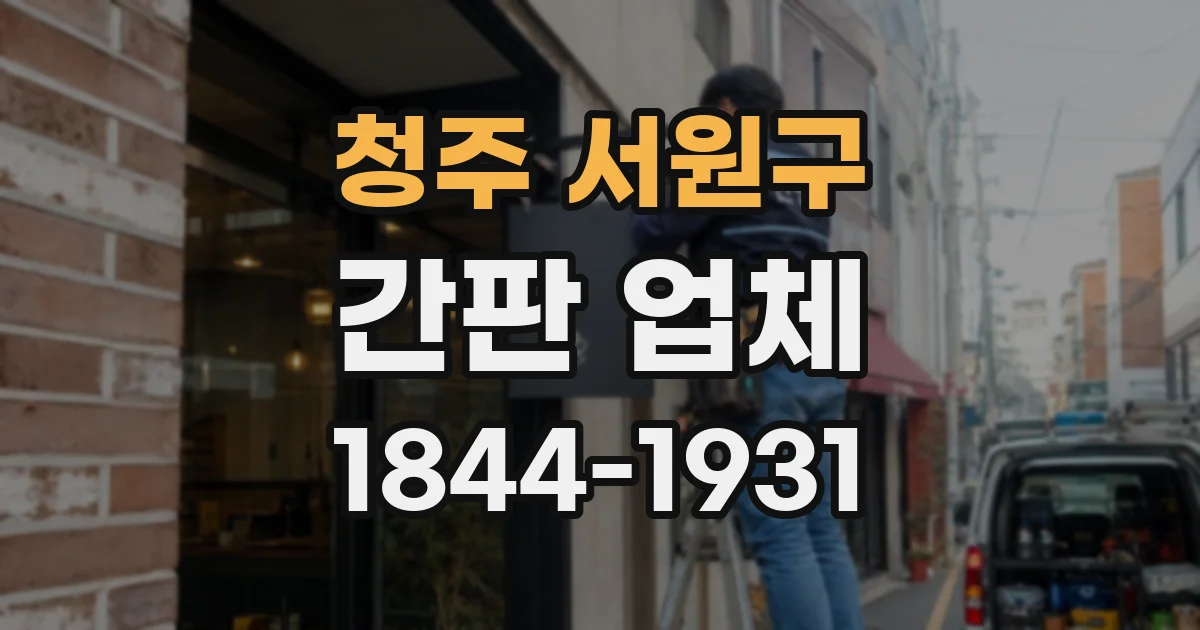 청주 서원구 간판 업체