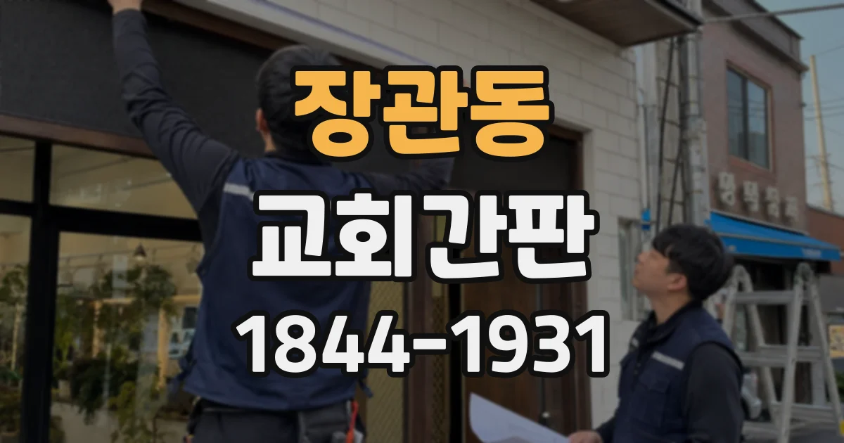 장관동 교회간판
