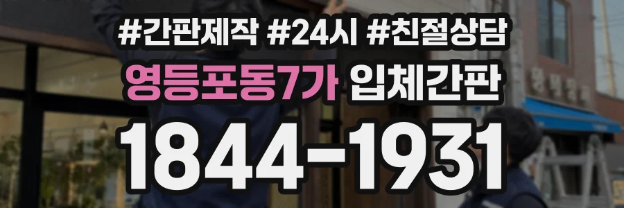 영등포동7가 입체간판 상담 전화 1844-1931