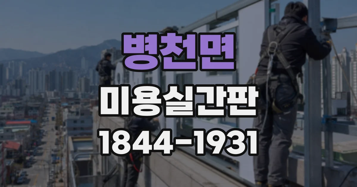 병천면 미용실간판