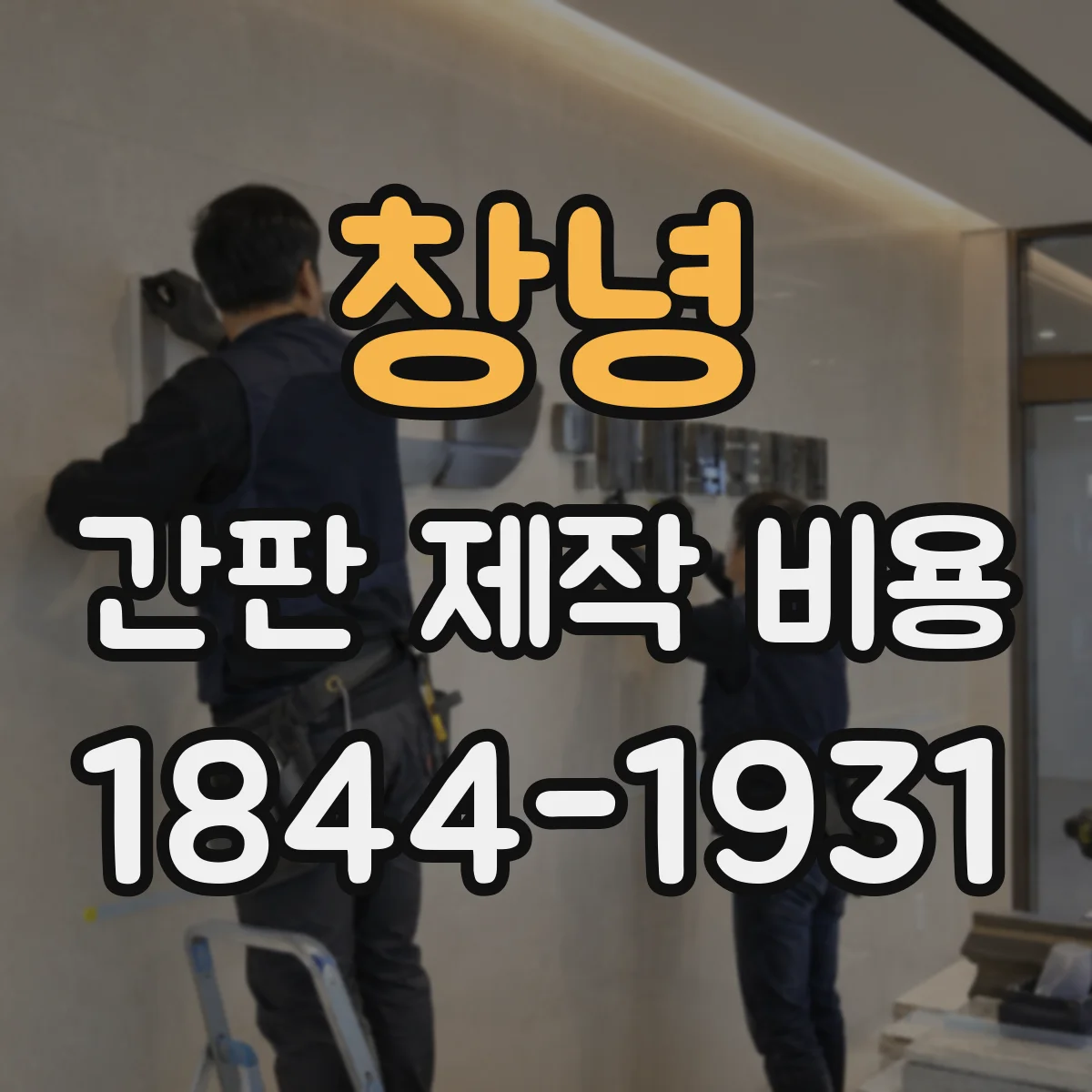 창녕 간판 제작 비용 창녕 채널 간판 돌출비용 차이로 보는 견적
