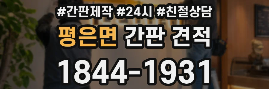 평은면 간판 견적