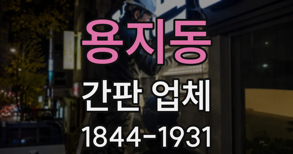 용지동 간판 업체