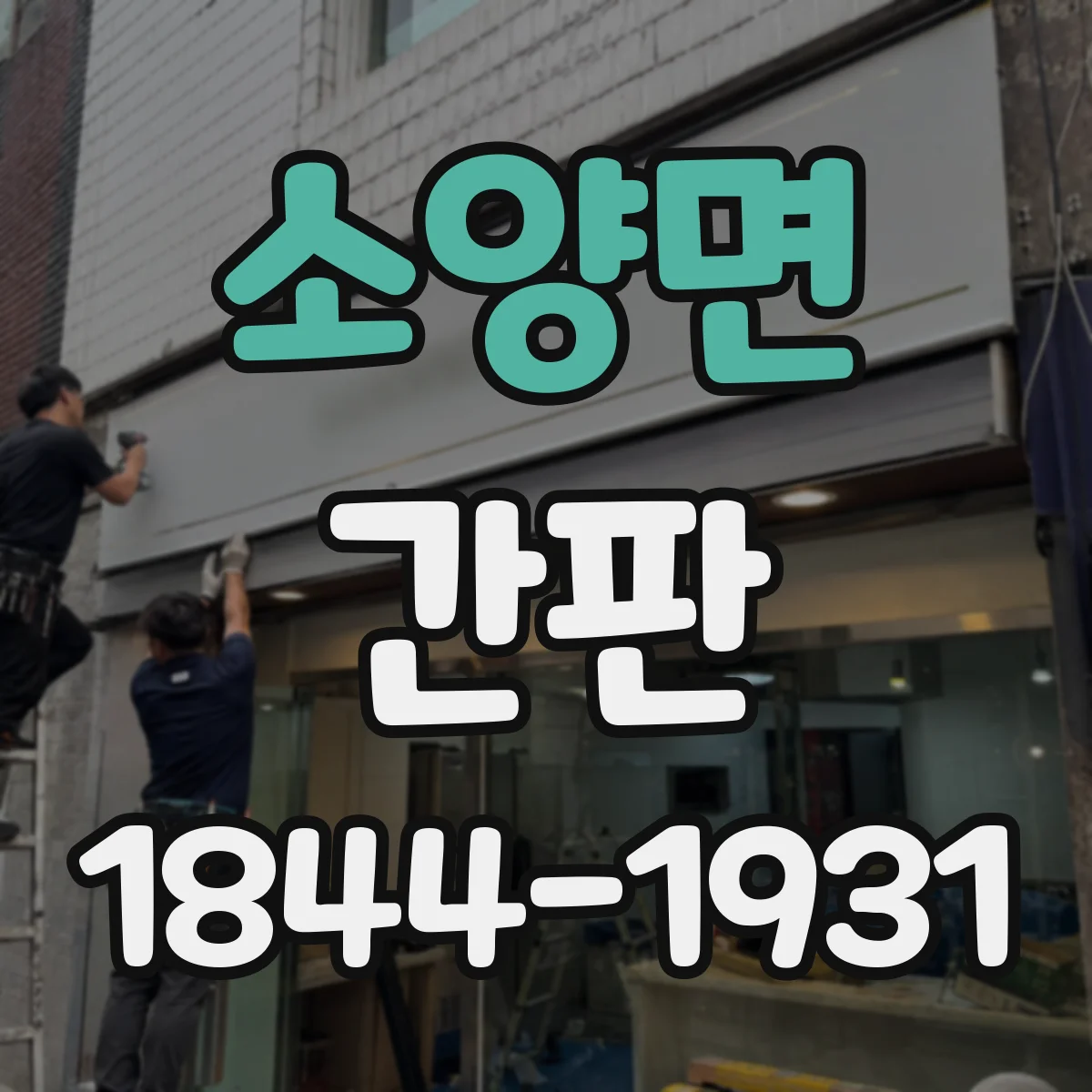 소양면 간판