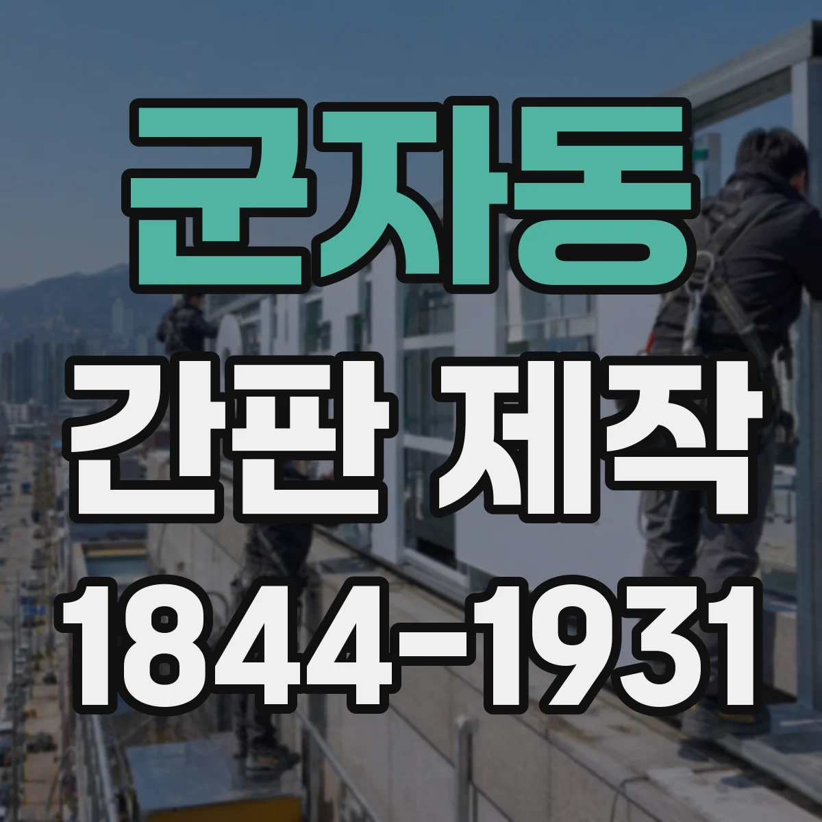 군자동 간판 제작