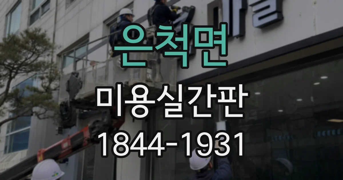 은척면 미용실간판