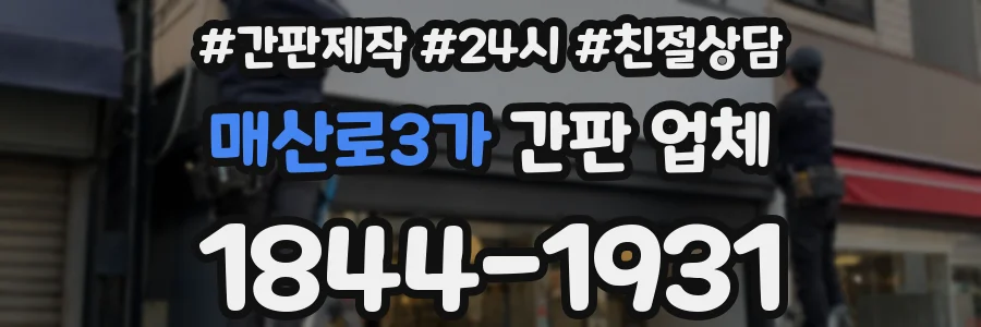 매산로3가 간판 업체