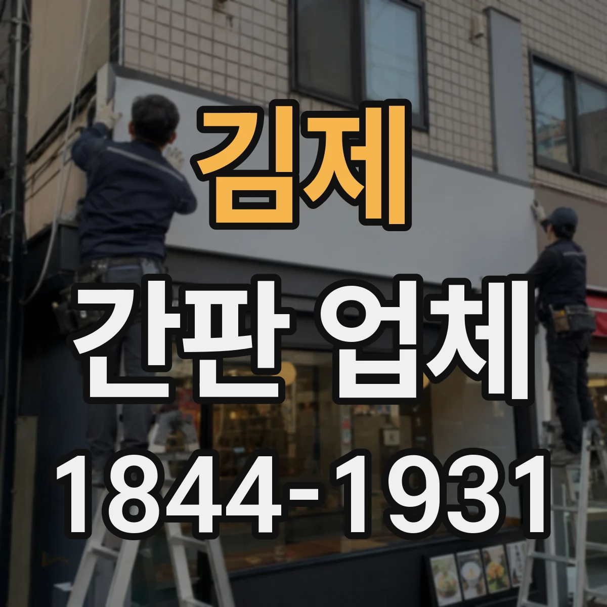 김제 간판 업체 기존 간판 리뉴얼 업종별 사례