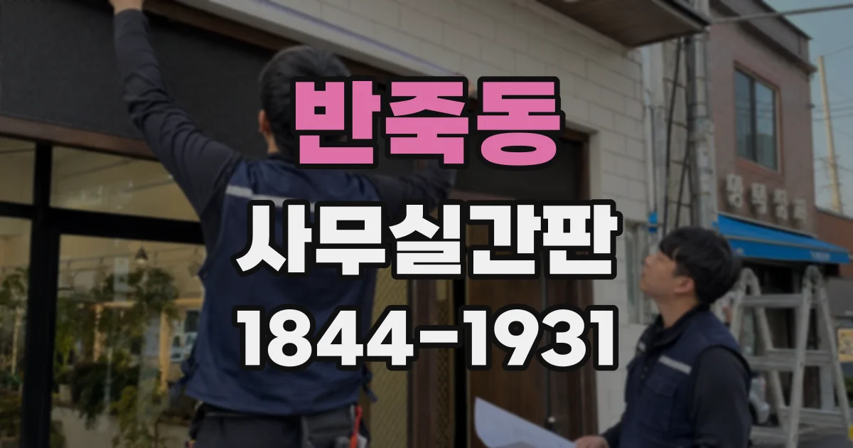 반죽동 사무실간판