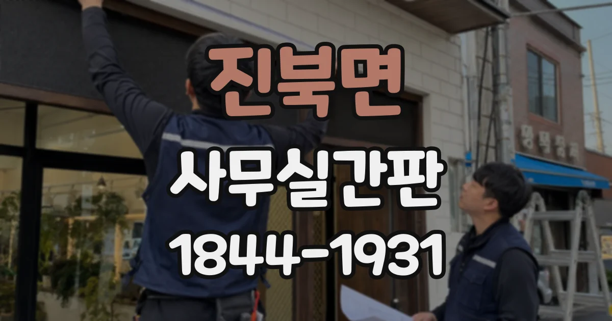 진북면 사무실간판