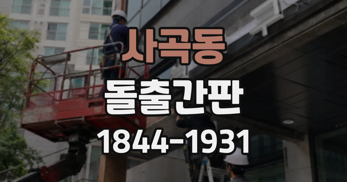 사곡동 돌출간판
