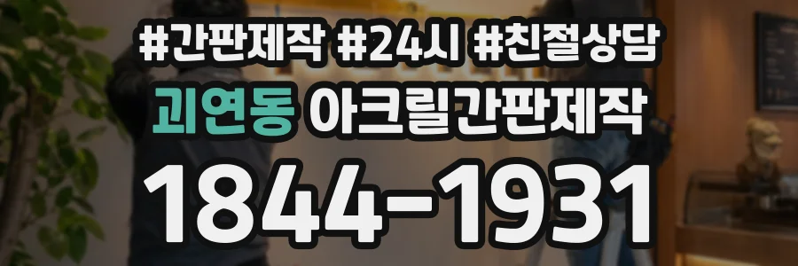 괴연동 아크릴간판제작 상담 전화 1844-1931