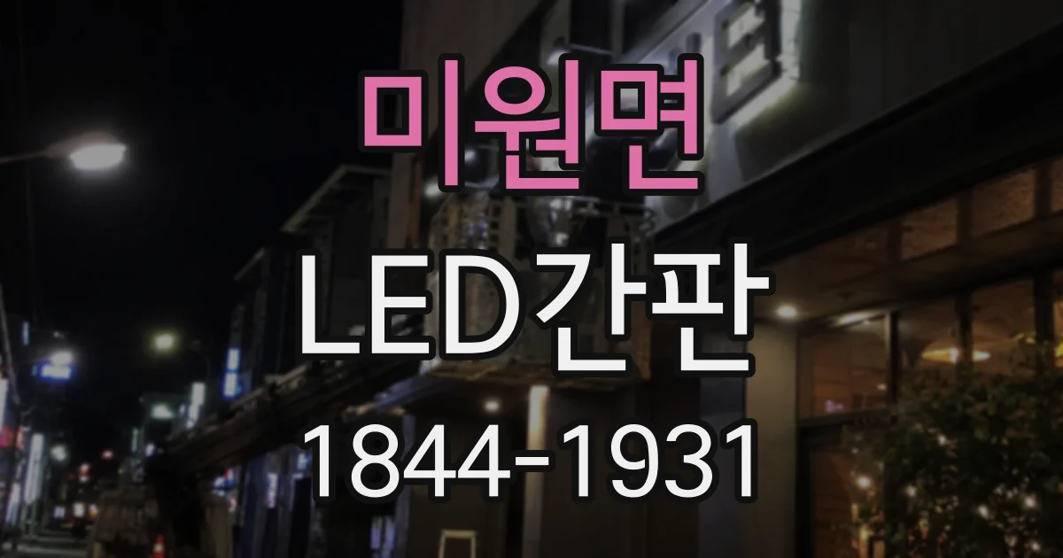 미원면 LED간판