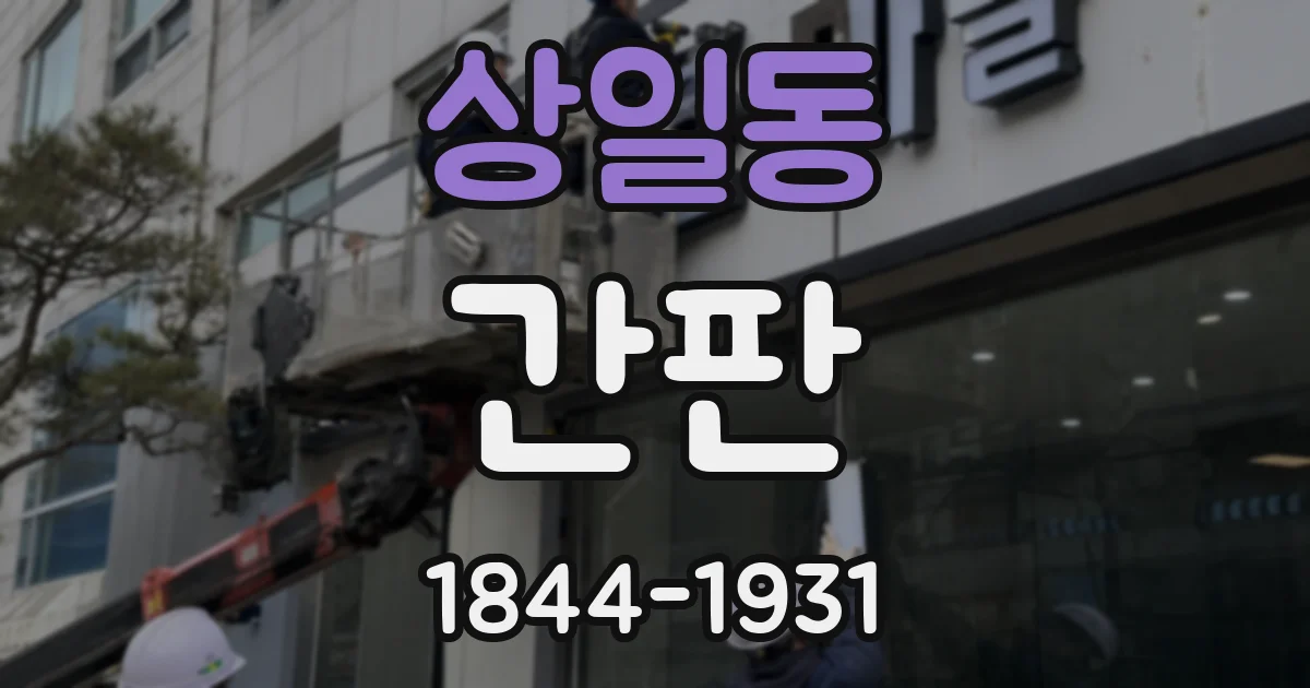 상일동 간판