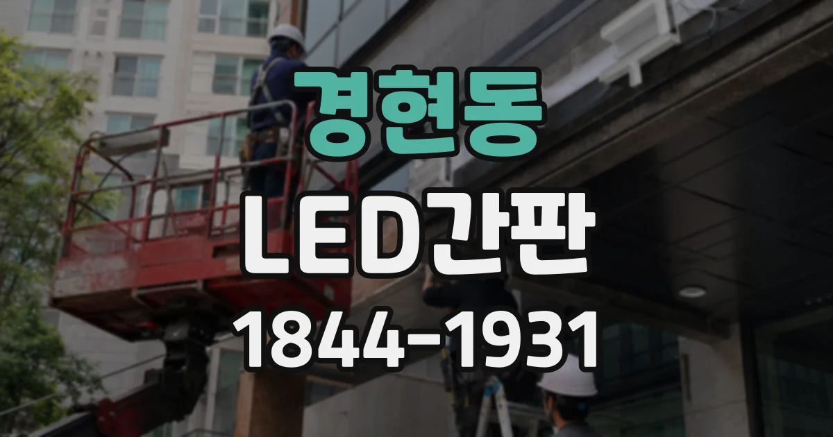경현동 LED간판