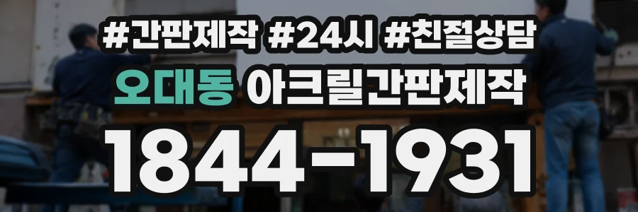 오대동 아크릴간판제작 상담 전화 1844-1931