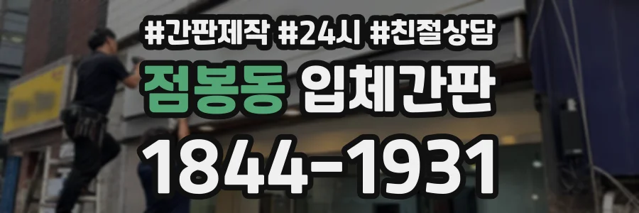 점봉동 입체간판 상담 전화 1844-1931