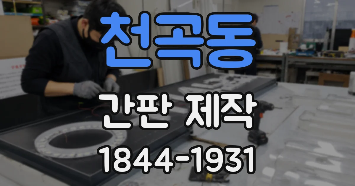 천곡동 간판 제작