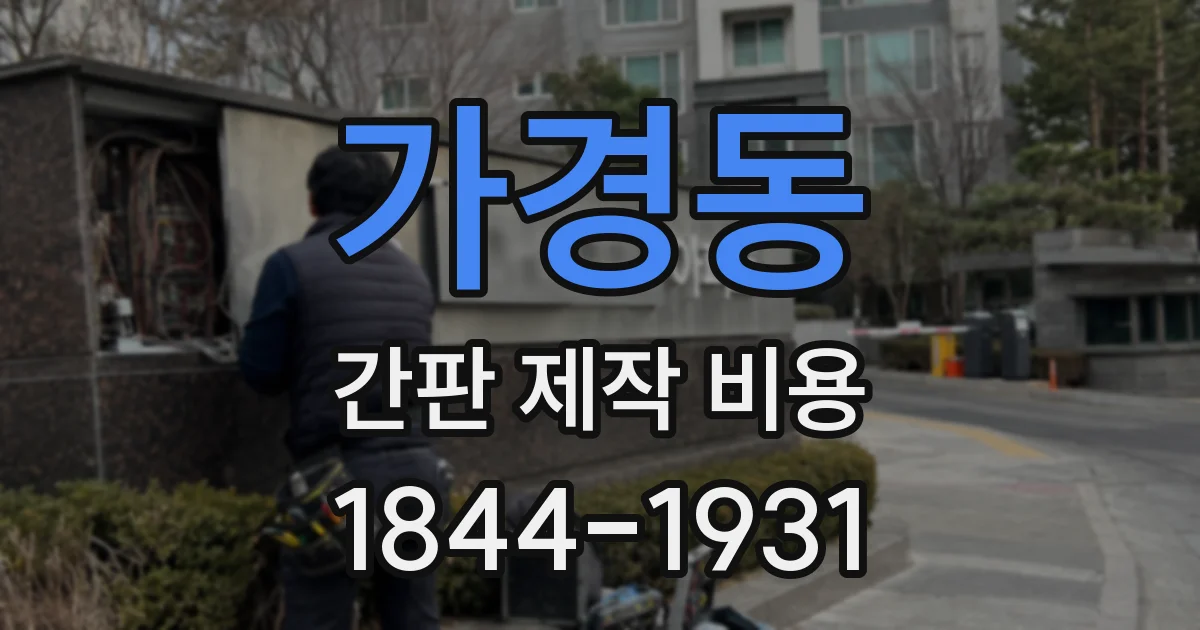 가경동 간판 제작 비용