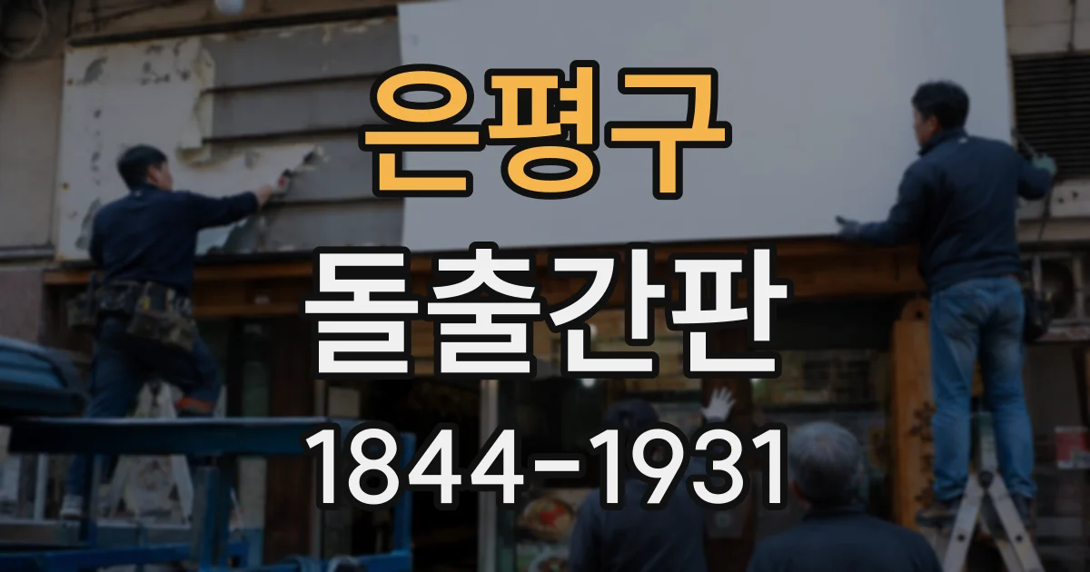 은평구 돌출간판