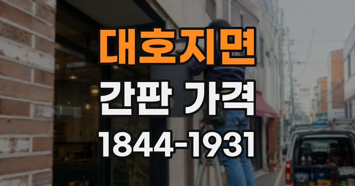 대호지면 간판 가격