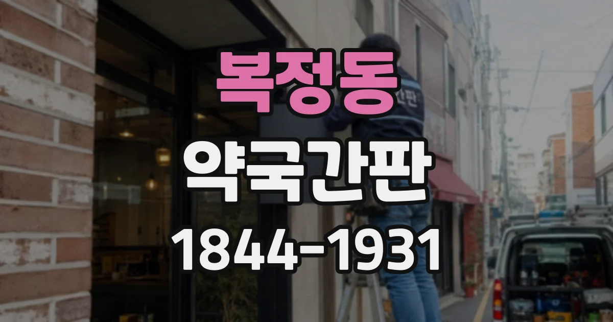 복정동 약국간판