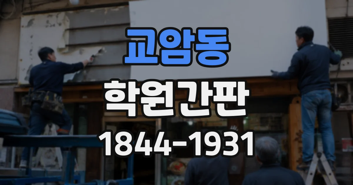 교암동 학원간판 국어·영어·수학 과목별 가독성 높이기