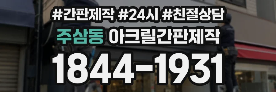 주삼동 아크릴간판제작 상담 전화 1844-1931