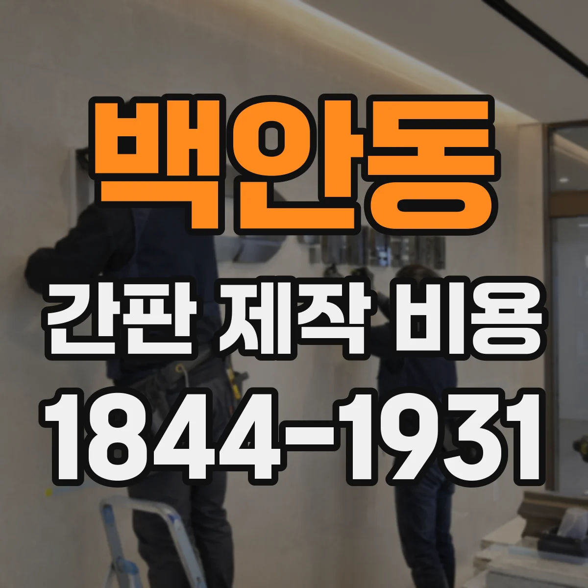 백안동 간판 제작 비용