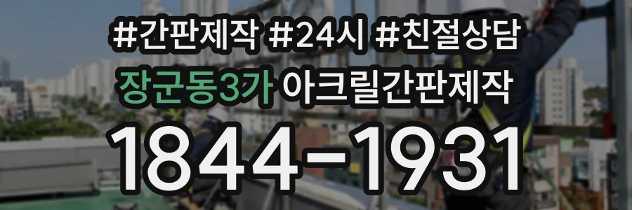 장군동3가 아크릴간판제작 상담 전화 1844-1931