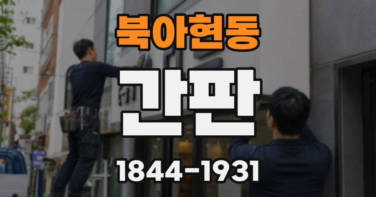 북아현동 간판
