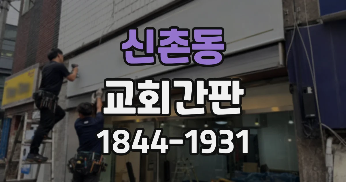 신촌동 교회간판