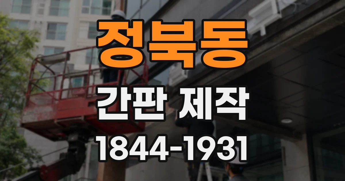 정북동 간판 제작