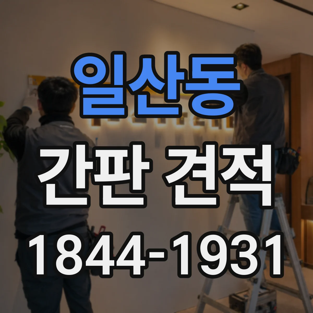 일산동 간판 견적