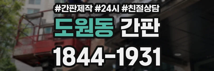 도원동 간판