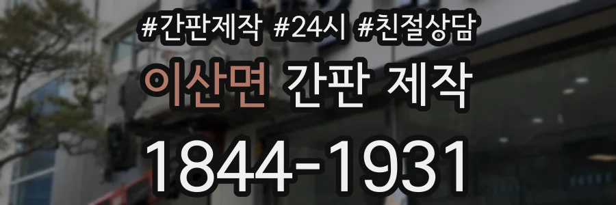 이산면 간판 제작