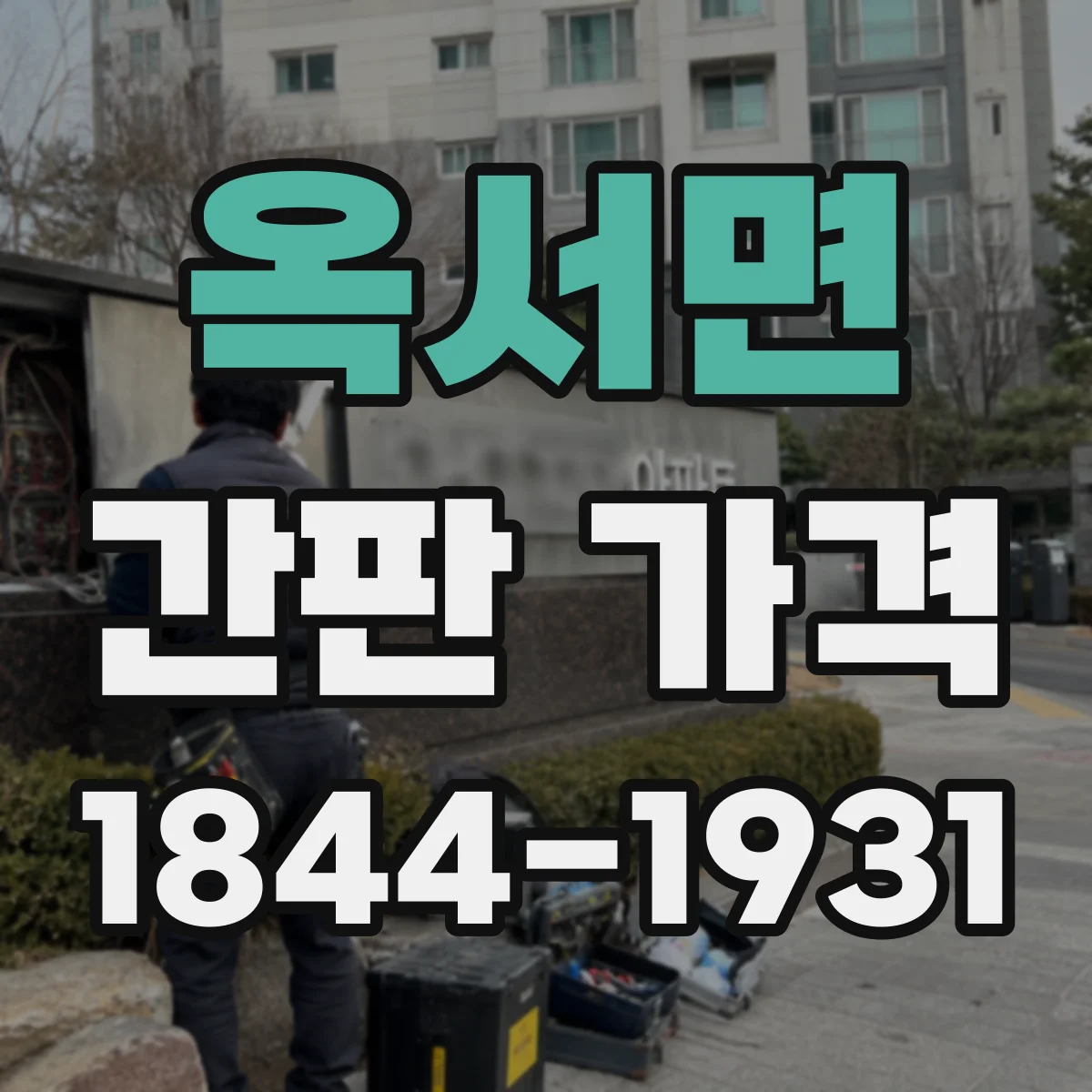 옥서면 간판 가격