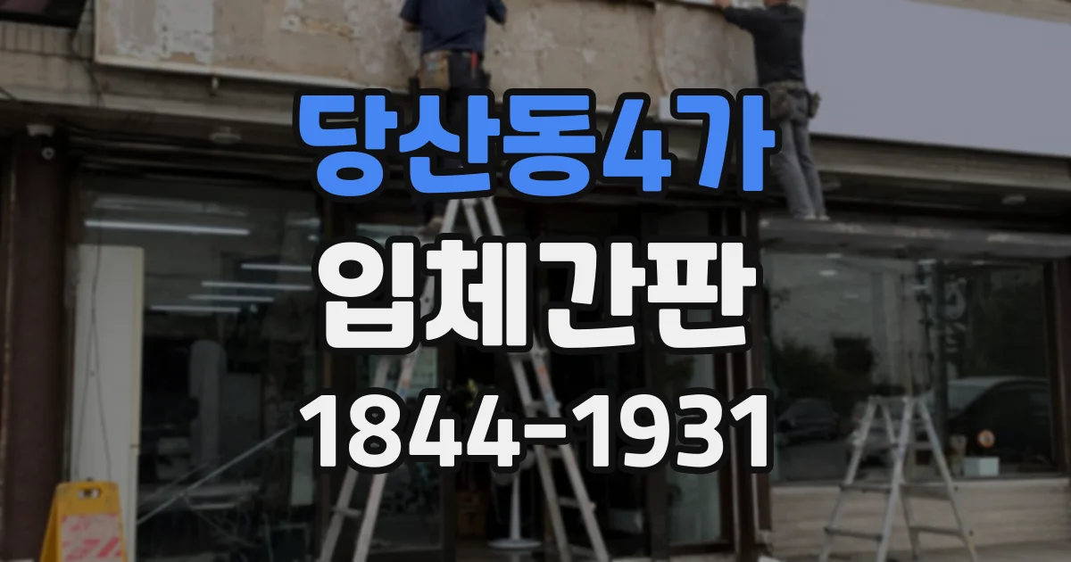 당산동4가 입체간판