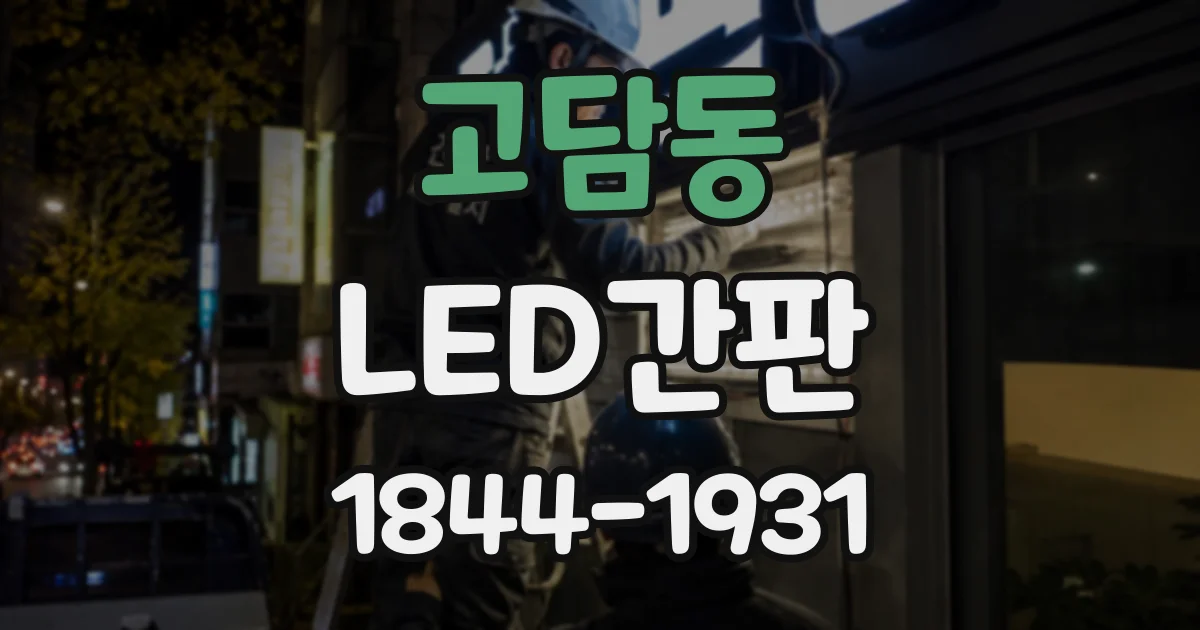 고담동 LED간판