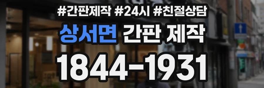 상서면 간판 제작
