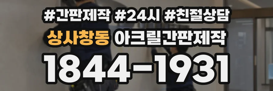 상사창동 아크릴간판제작 상담 전화 1844-1931
