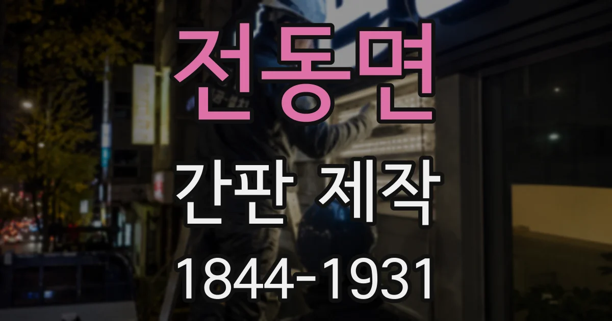 전동면 간판 제작