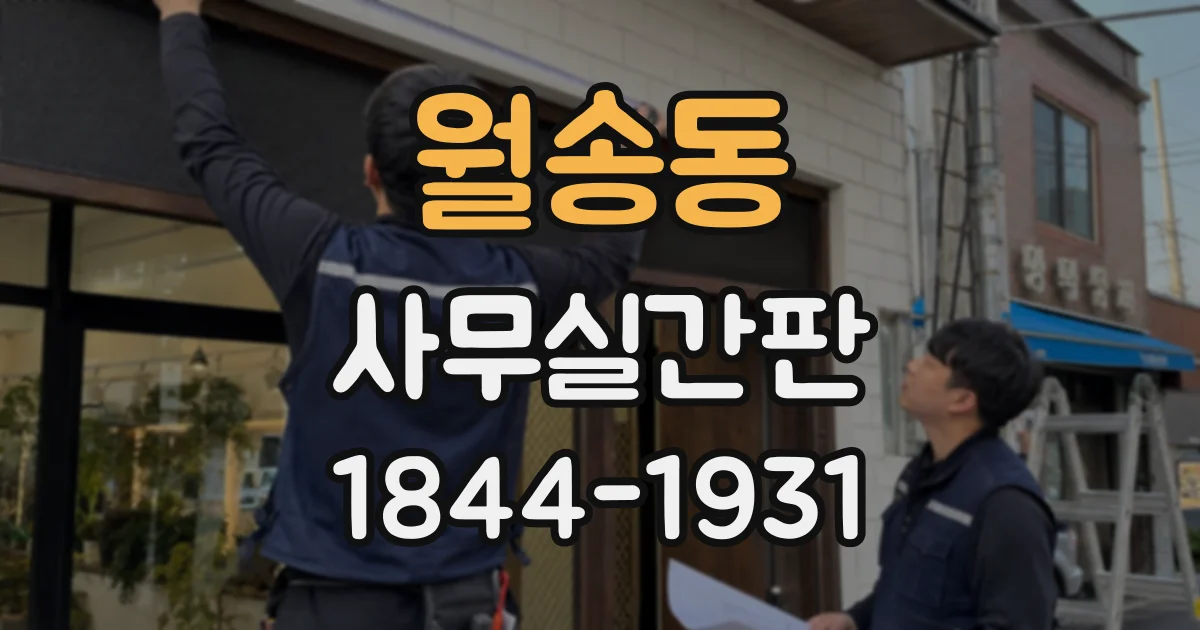월송동 사무실간판